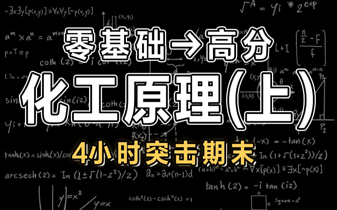 [图]【0基础】4小时学完化工原理上| 期末突击 | 理工考研【慕课】