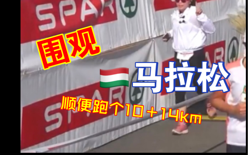 围观匈牙利马拉松 | 37. SPAR Budapest Maraton | 10+14km哔哩哔哩bilibili