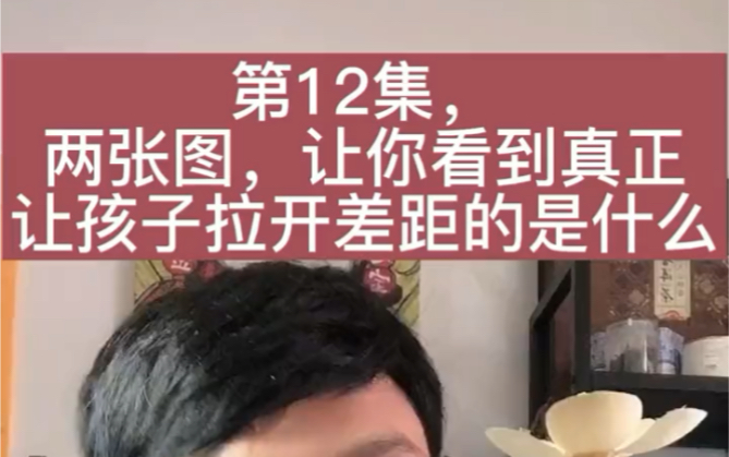 [图]两张图，让你看到真正让孩子拉开差距的是什么？#家庭教育 #亲子沟通#学习力量感#亲子亲密感#人生控制力#孩子成长