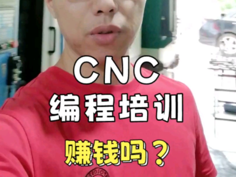 CNC编程培训真相:赚钱不易,成本高昂!我两年创业感受你!哔哩哔哩bilibili