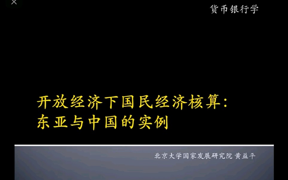 [图]18.2开放经济下国民经济核算：东亚与中国的实例