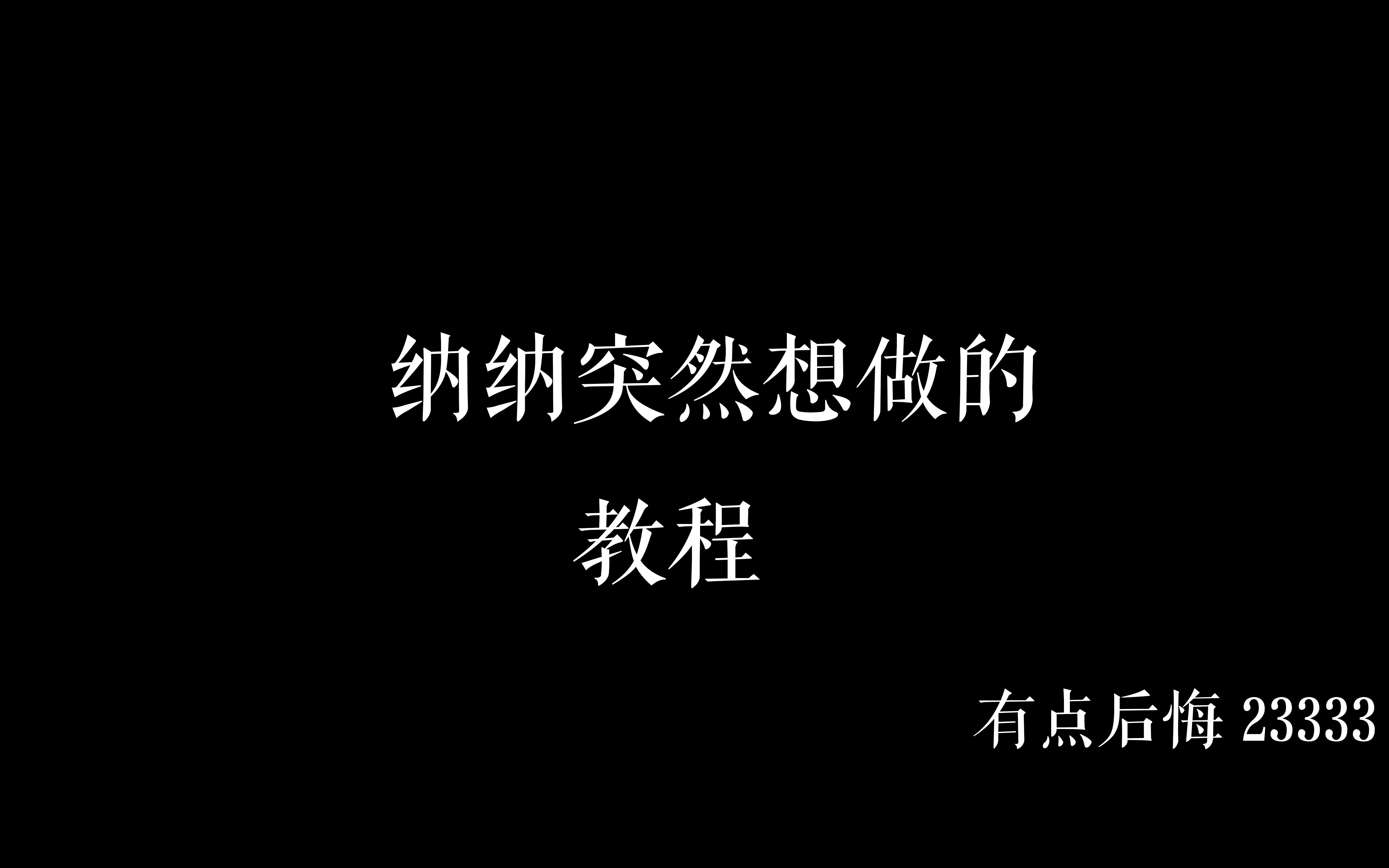 【教程】突然想玩Ps——PNG图片制作哔哩哔哩bilibili