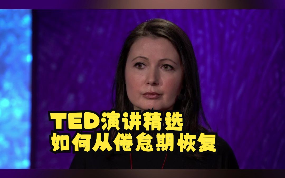 TED演讲精选|如何从倦怠期恢复哔哩哔哩bilibili