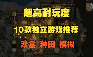 Download Video: 《环世界》领衔 10款超高耐玩度的独立游戏推荐 沙盒|种田|城建|模拟