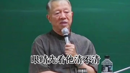 眼睛有清澈有浑浊,可以去结交眼睛清澈的人 ＂眼睛 ＂曾仕强 ＂国学智慧哔哩哔哩bilibili