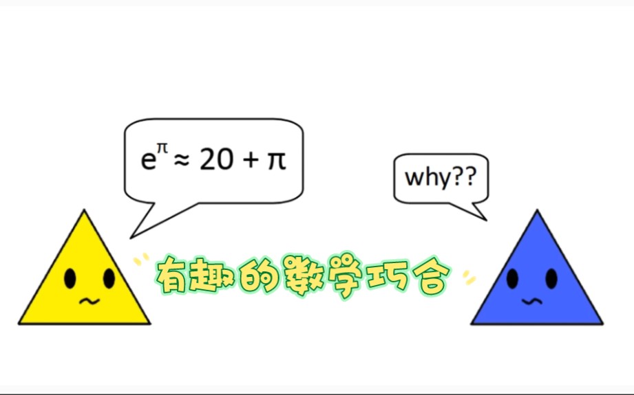 我们一起看看这些有趣的数字巧合哔哩哔哩bilibili