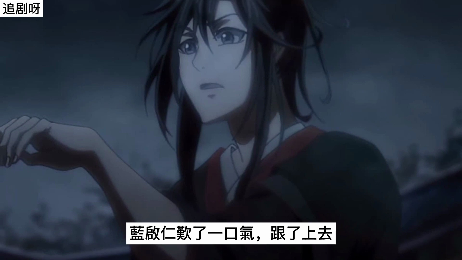 《魔道祖师》之这次我不陪你们玩了23集 "蓝湛,我