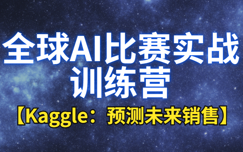 【Kaggle:预测未来销售】全球AI比赛实战训练营哔哩哔哩bilibili