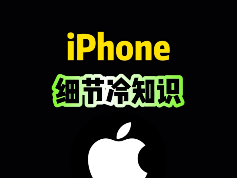 iPhone这些细节冷知识,你知道吗?#iphone #iphone使用技巧 #ios技能 #玩机技巧 #数码科技哔哩哔哩bilibili