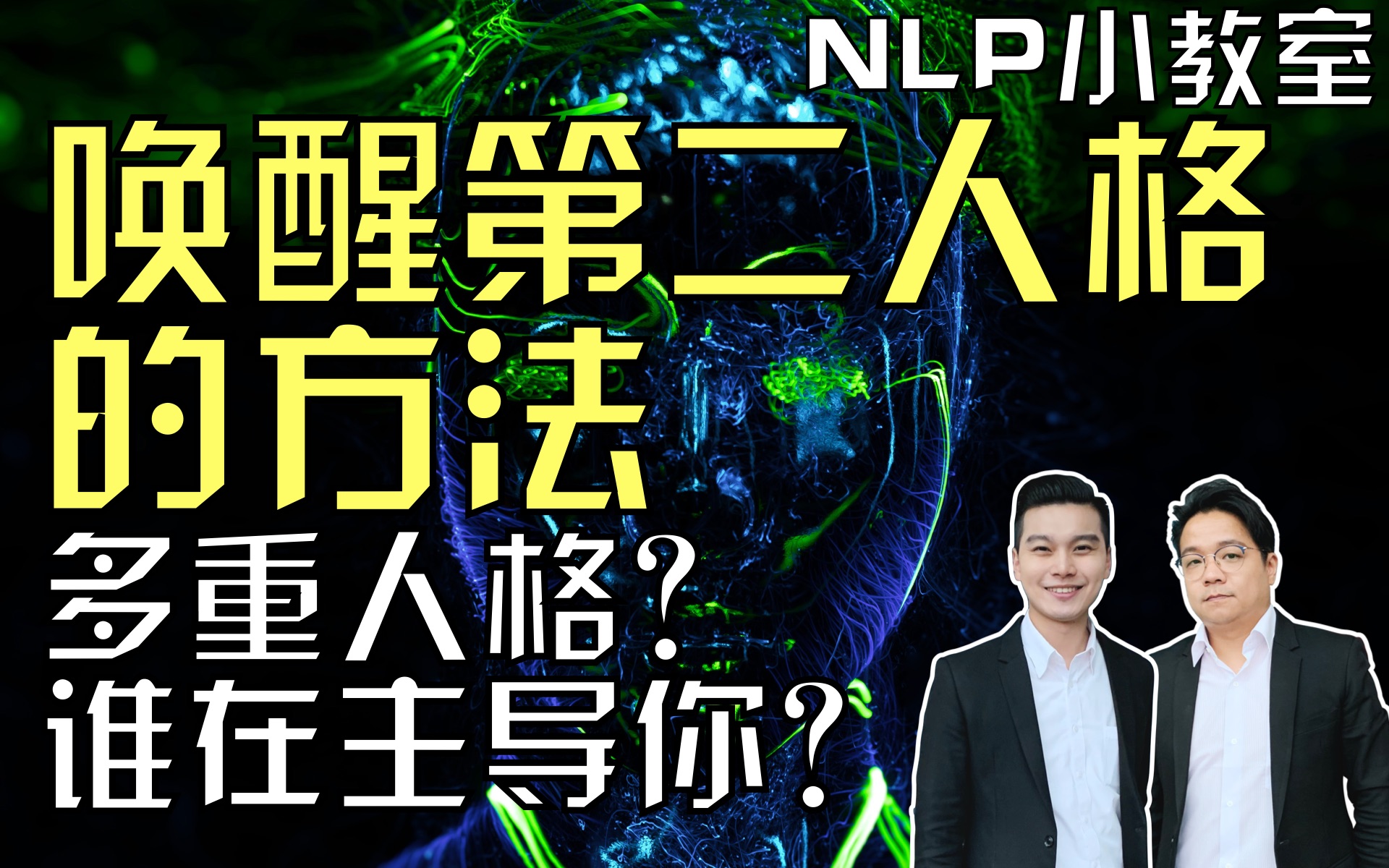 唤醒第二人格|次人格是什么|多重人格什么时候会出现|NLP小教室#30哔哩哔哩bilibili