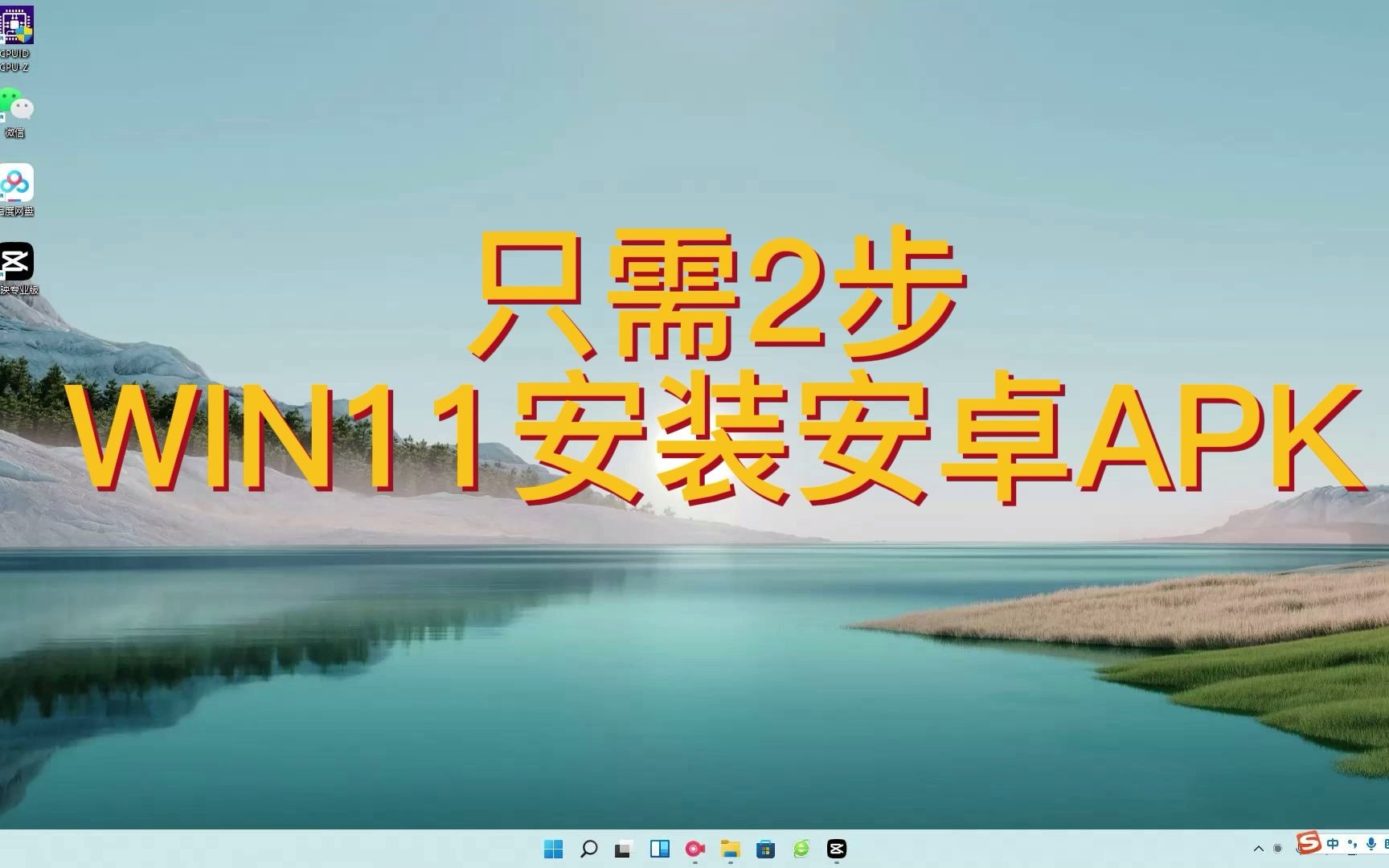 [图]2步- win11安装安卓APK