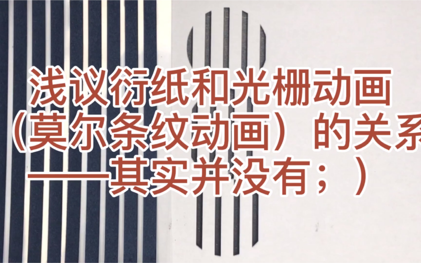 什么这个做衍纸手工的up主竟然做起了这个光栅动画莫尔条纹动画原理