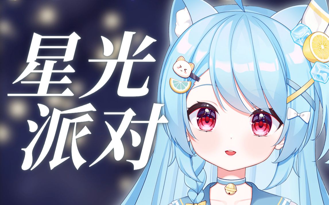 [图]星星眨眼睛⭐听听你的心❤️点击加入『星光派对』