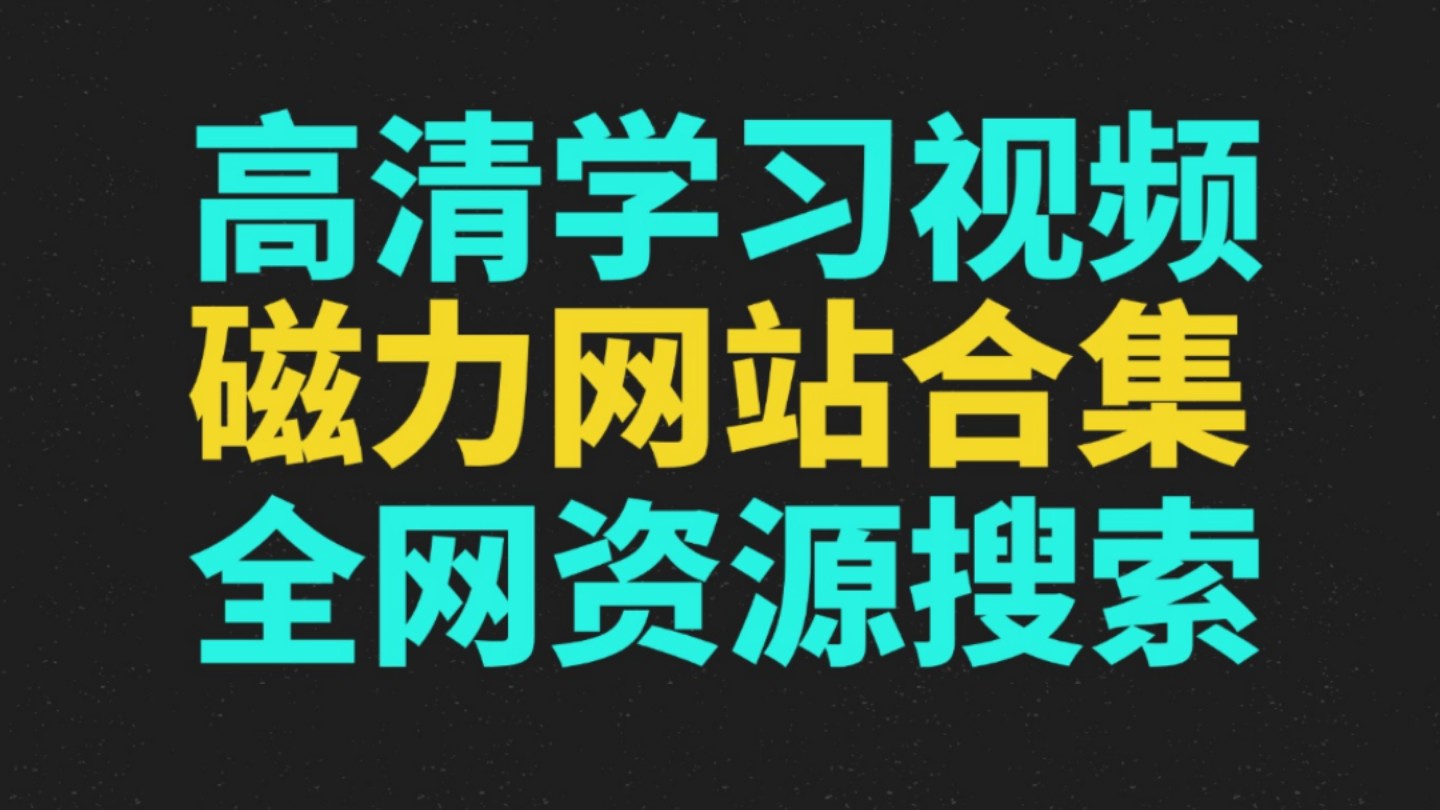 6个超好用的磁力网站,直接开始学习,搭配磁力下载器,所有资源给你安排到位,全网资源任你下,绅士必备磁力搜索哔哩哔哩bilibili