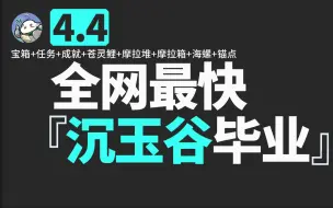 下载视频: 全锚点+全任务+全成就+全宝箱+全苍灵鲤+全摩拉堆+全摩拉箱/原神4.4璃月沉玉谷宝箱全收集一条龙/沉玉祝珑/哐哐当当王山行/攸望三叠/秘谷侠隐/香莙梦