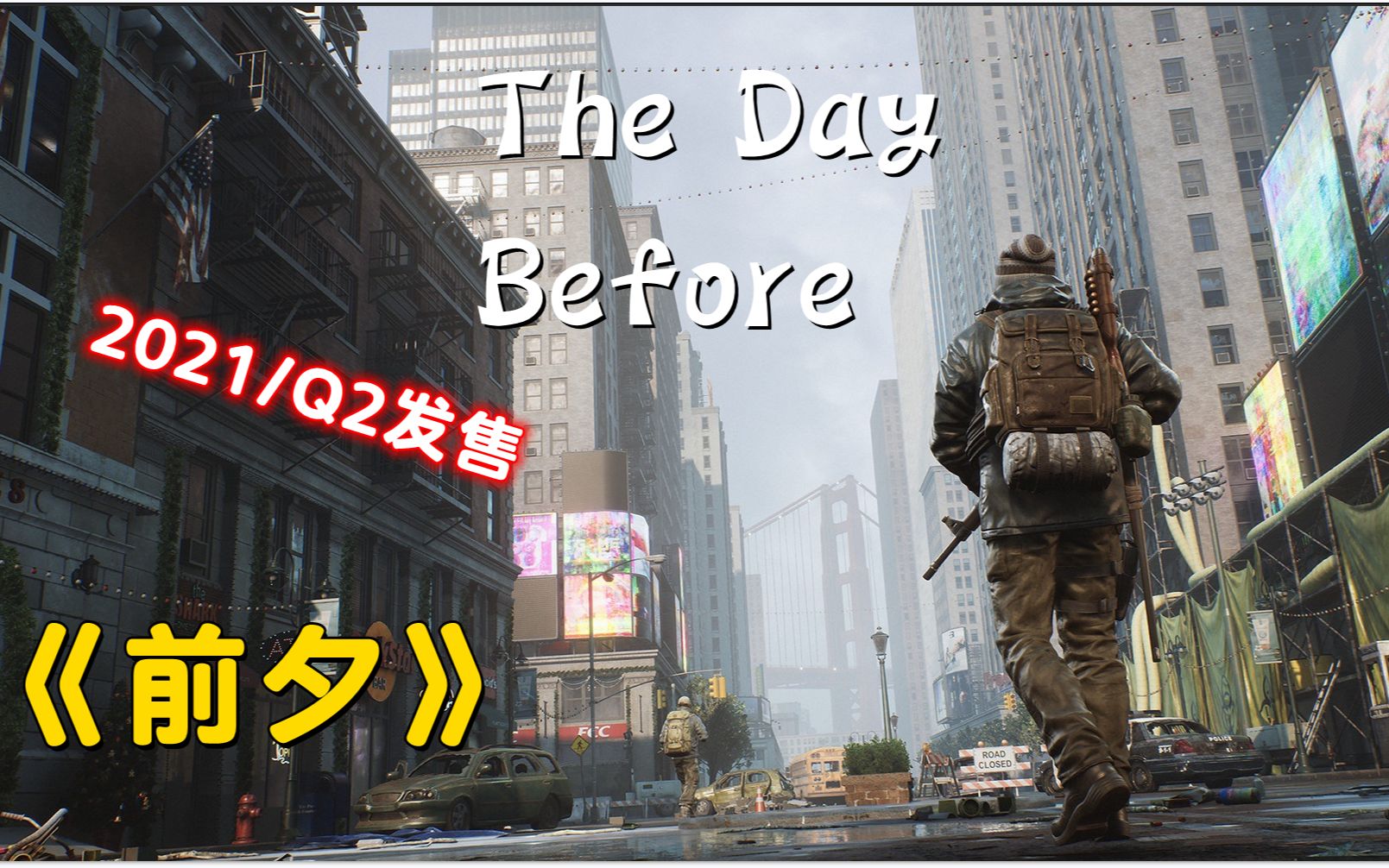 The Day Before 《前夕》2021年/STEAM发售时间21年第二季度单机游戏热门视频