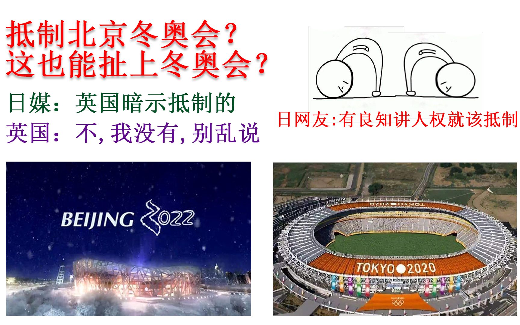 抵制北京冬奥会?日本网友:有良知讲人权就该抵制,日媒:英国暗示的,英国:不,我没有,别乱说哔哩哔哩bilibili