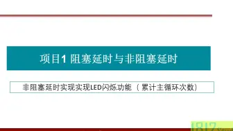 项目1-1  阻塞延时与非阻塞延时之非阻塞延时实现LED闪烁（累计主循环次数）