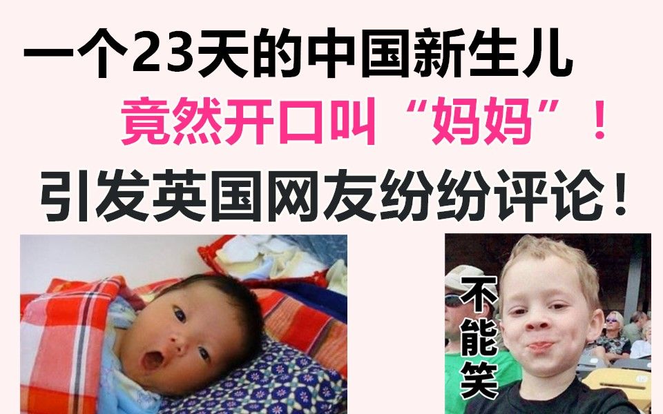 一个23天的中国新生儿,竟然开口叫“妈妈”,引发英国网友纷纷评论!哔哩哔哩bilibili