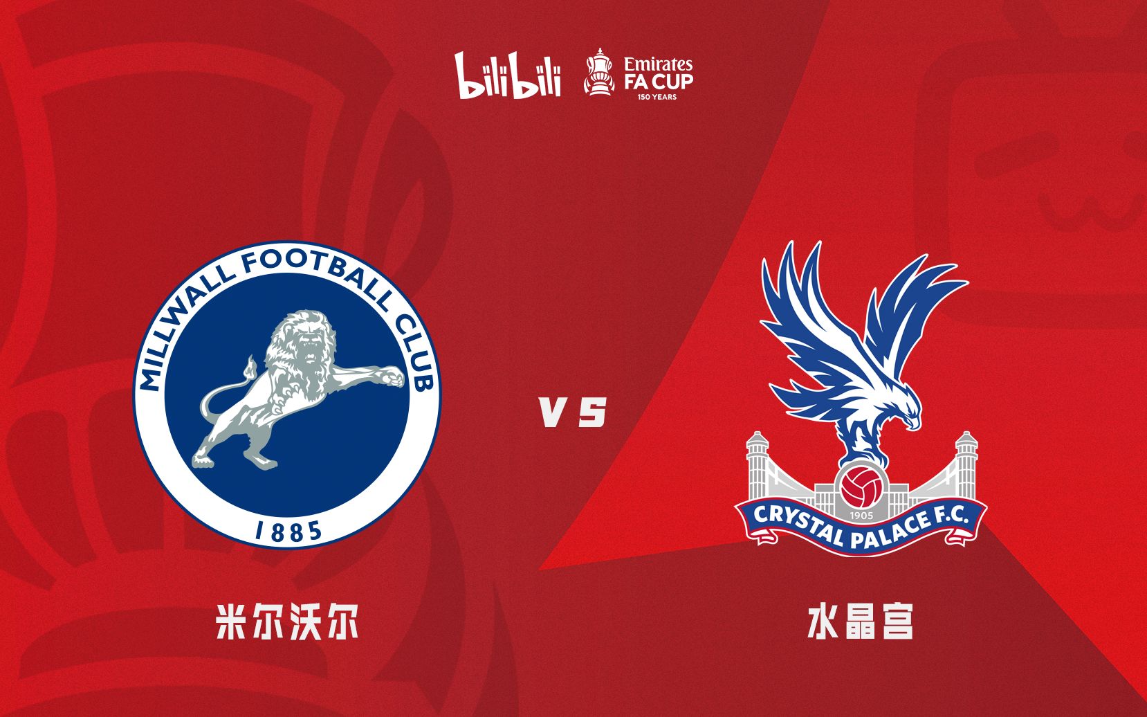 英格兰足总杯第三轮米尔沃尔vs水晶宫安菲尔德解说