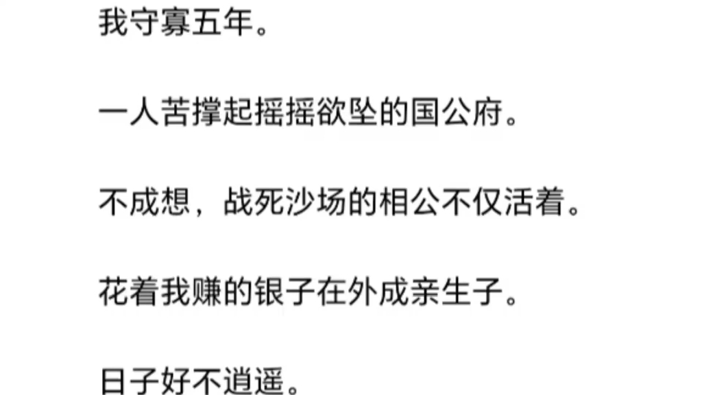 [图]夫君战死沙场，我守寡5年撑起国公府，可我那夫君死而复生了，花着我赚的银子在外成亲生子……【日子好不逍遥】