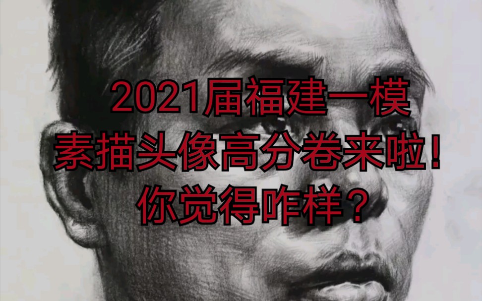 2021届福建一模素描头像高分卷来啦!你觉得咋样?哔哩哔哩bilibili