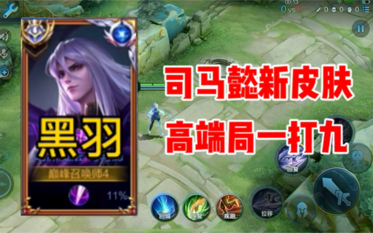 国服司马懿黑羽体验新皮肤暗渊魔法在2000分1打9一个人的战场无情乱杀