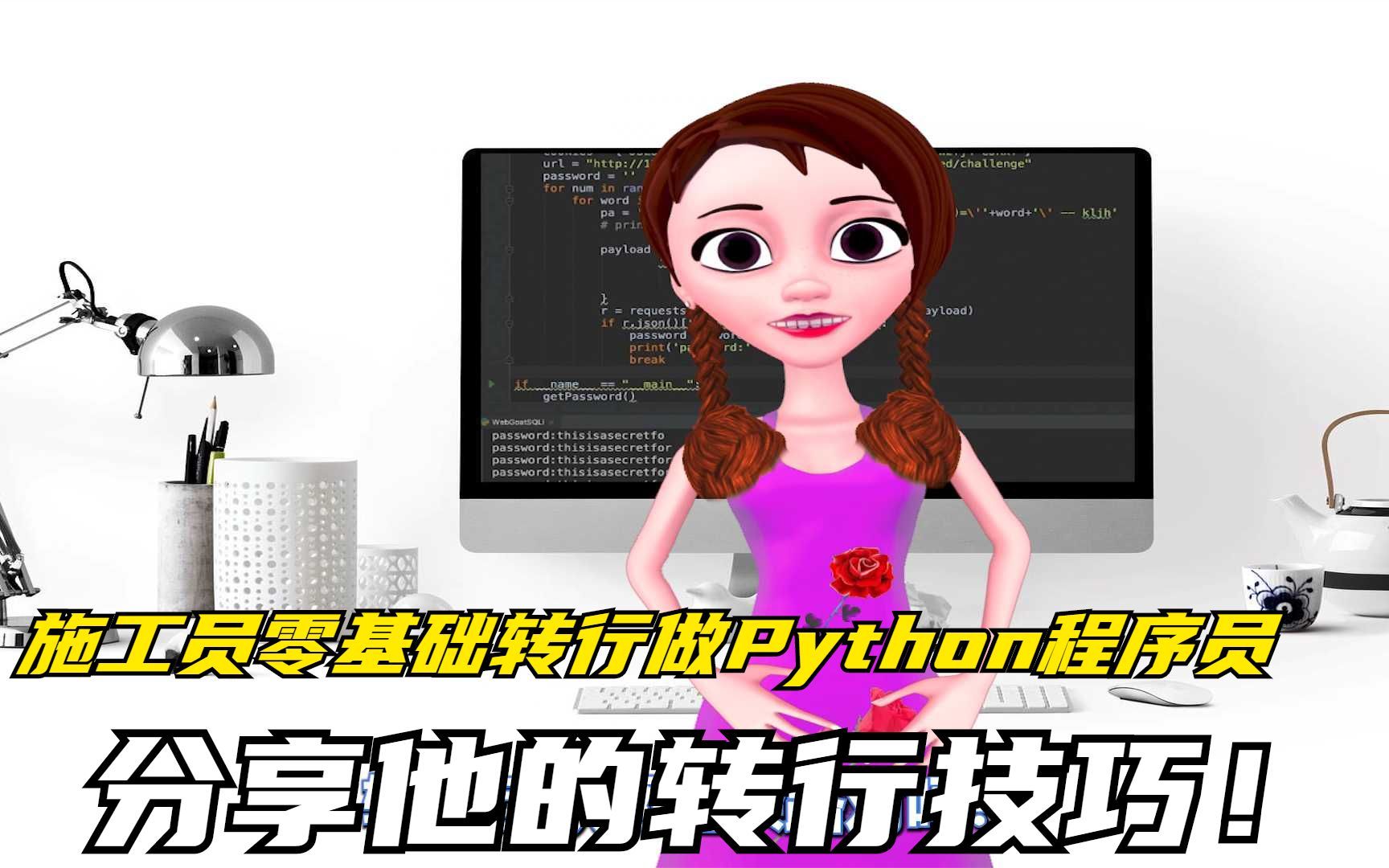 施工员零基础转行做Python程序员,分享他的转行技巧!哔哩哔哩bilibili