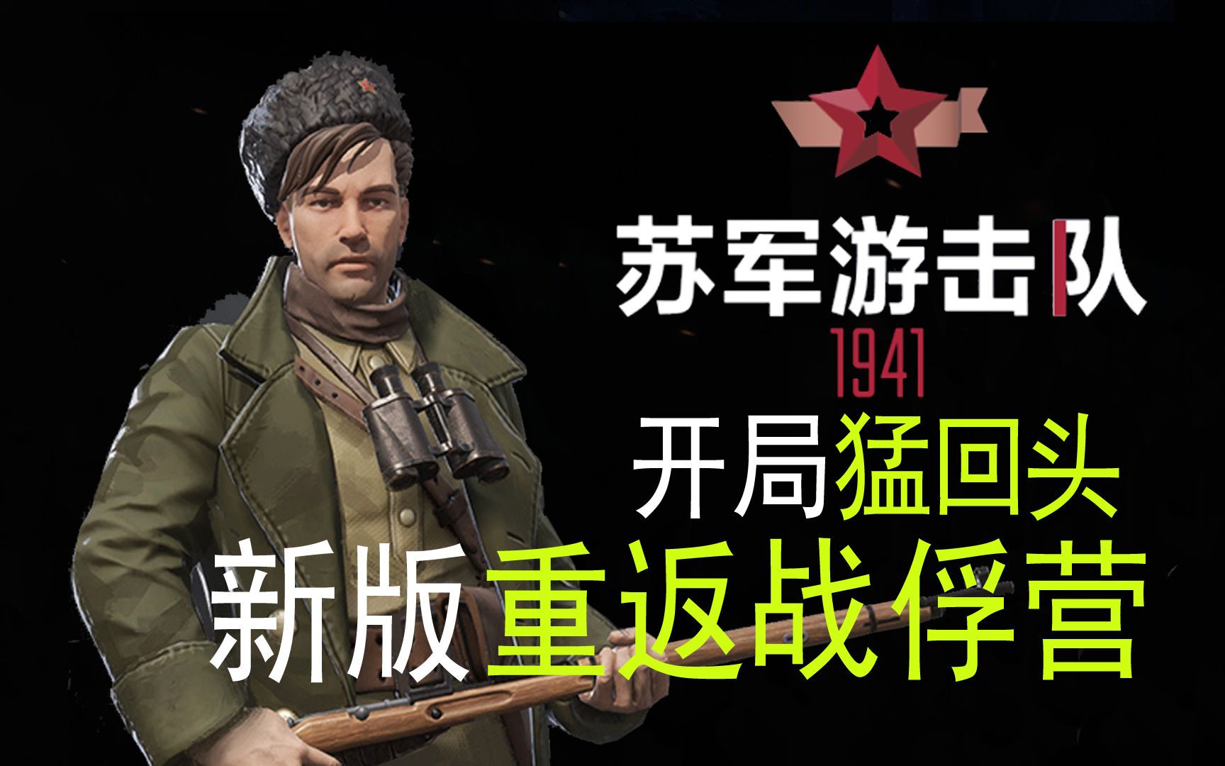 [图]〖苏军游击队1941〗开局猛回头 重返战俘营新版流程 [v1.1.02]【查理熊即时战术游戏】