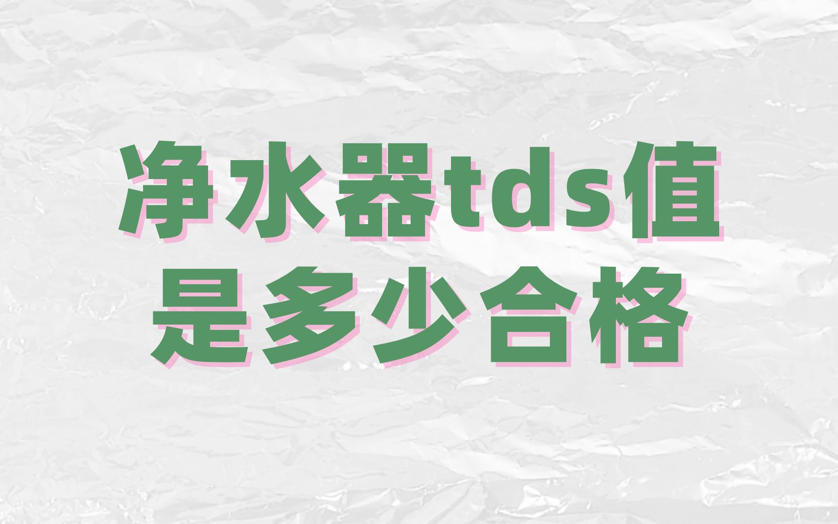 默小辛:净水器tds多少可以喝,净水器tds值是什么意思,净水器tds值标准,净水器tds值是多少合格哔哩哔哩bilibili