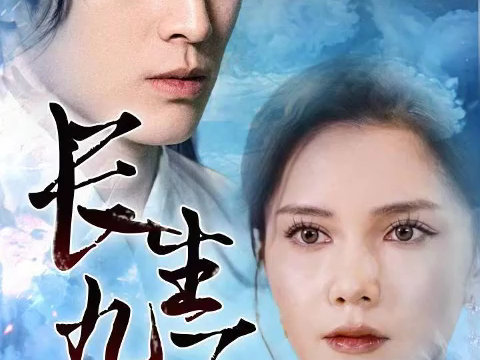 长生九万年(全集完整版)-tlpqkc1739-tlpqkc1739-哔哩哔哩视频