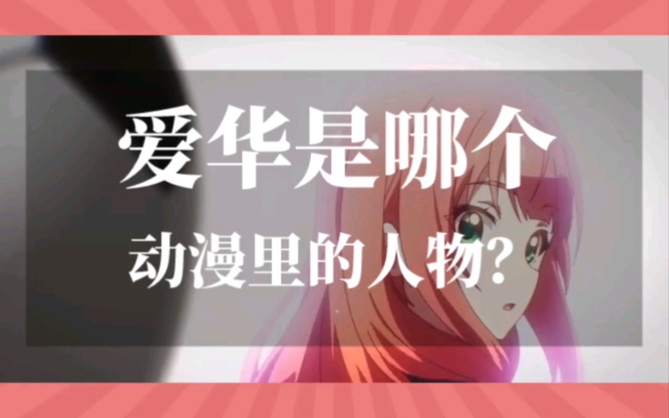 爱华是哪个动漫里的人物?哔哩哔哩bilibili