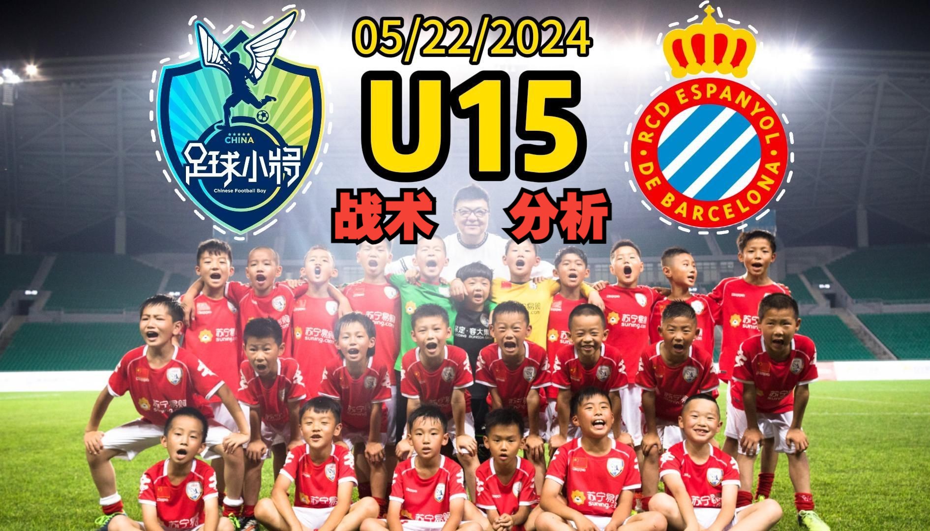 【技战术】中国足球小将vs西班牙人_u15_董路_20240522@五四南城fc