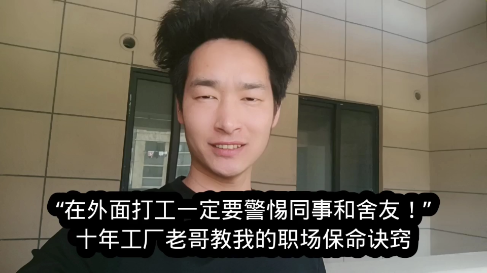 “在外面打工一定要警惕同事和舍友!”十年工厂老哥教我的职场保命诀窍哔哩哔哩bilibili