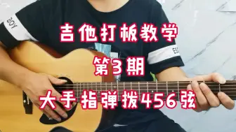 下载视频: 第03期：打板节奏第一种大指弹拨低音456弦教学