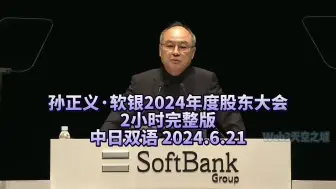 Télécharger la video: 【中日双语】孙正义· 软银2024年度股东大会 2小时完整版  2024.6.21