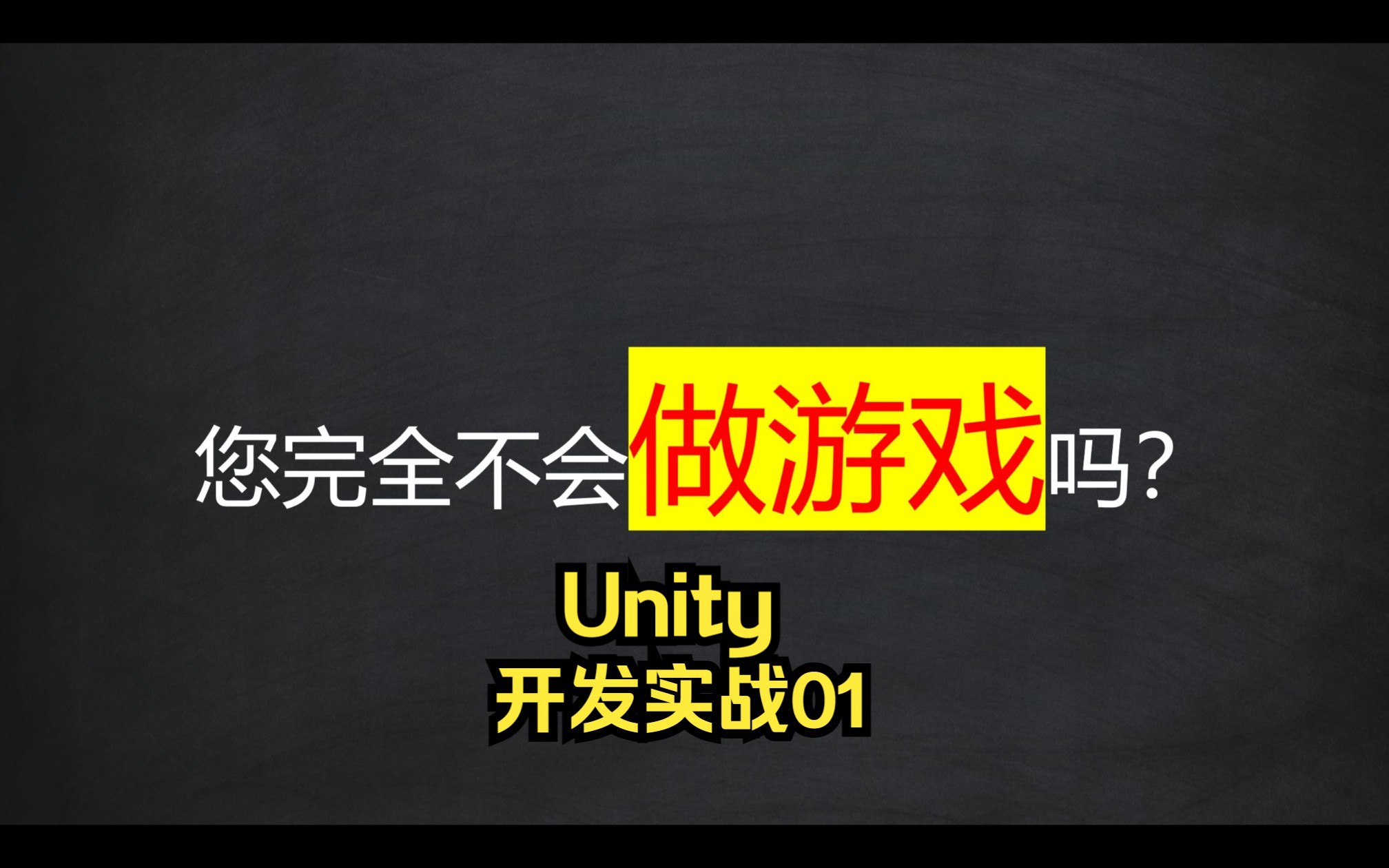 [图]零基础如何做独立游戏？—Unity开发实战01