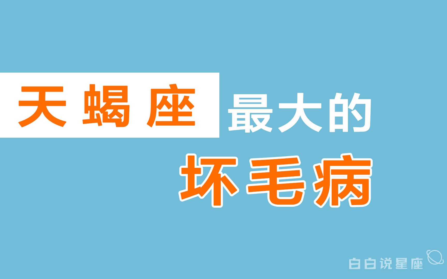 [图]「陶白白」天蝎座最大的坏毛病：天蝎座的不妥协与偏执是一种骄傲