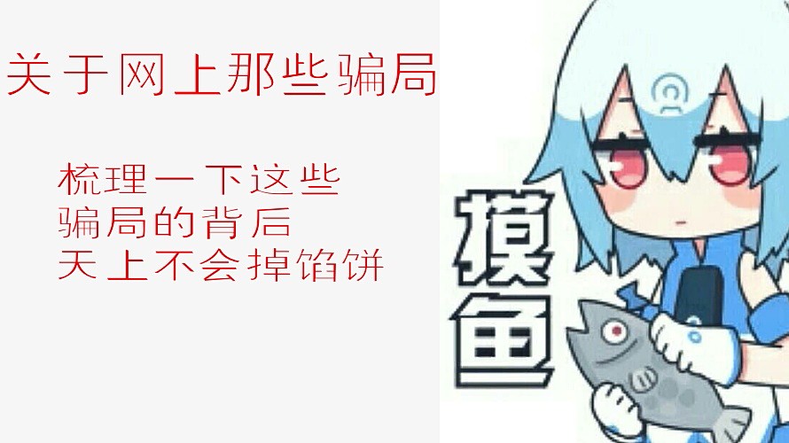 微信,qq 上那7种骗局,希望大家不要被骗!哔哩哔哩bilibili