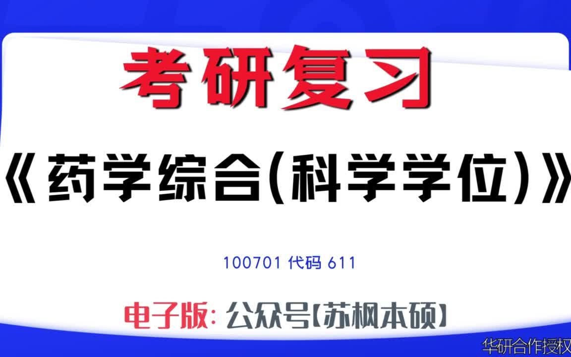 如何复习《药学综合(科学学位)》?100701考研资料大全,代码611历年考研真题+复习大纲+内部笔记+题库模拟题哔哩哔哩bilibili