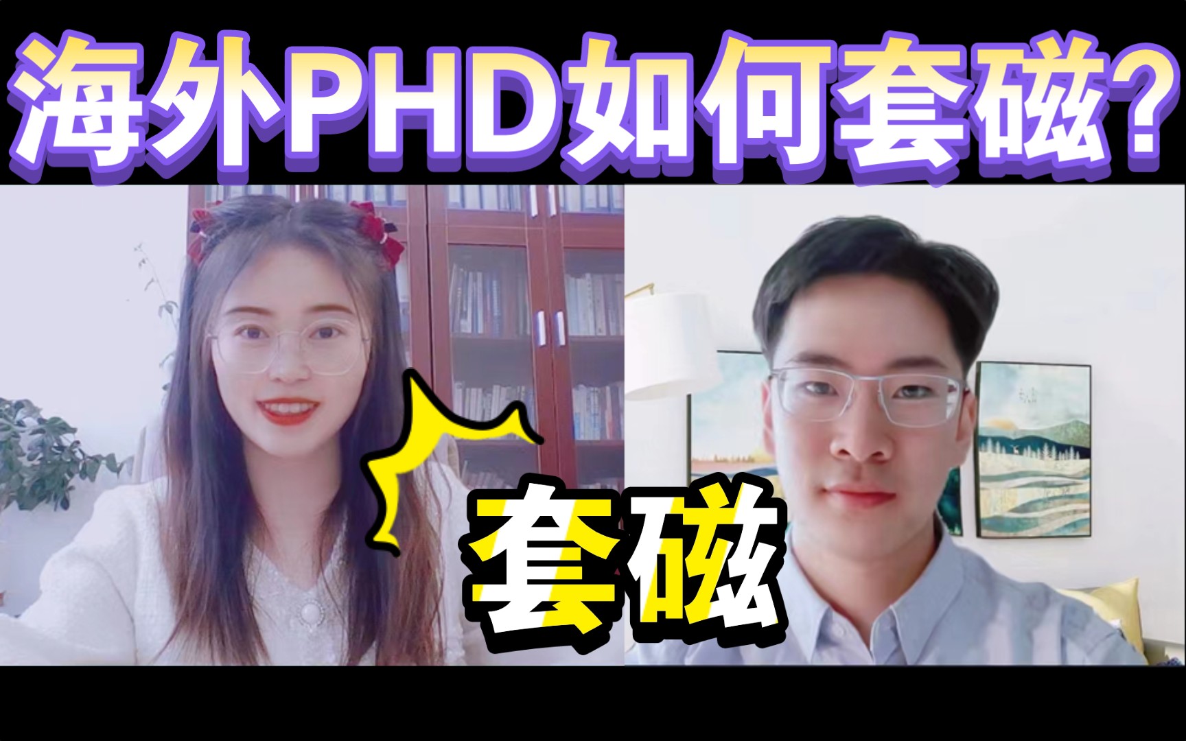 海外PhD如何成功套磁外导?没有关系怎么办?哔哩哔哩bilibili