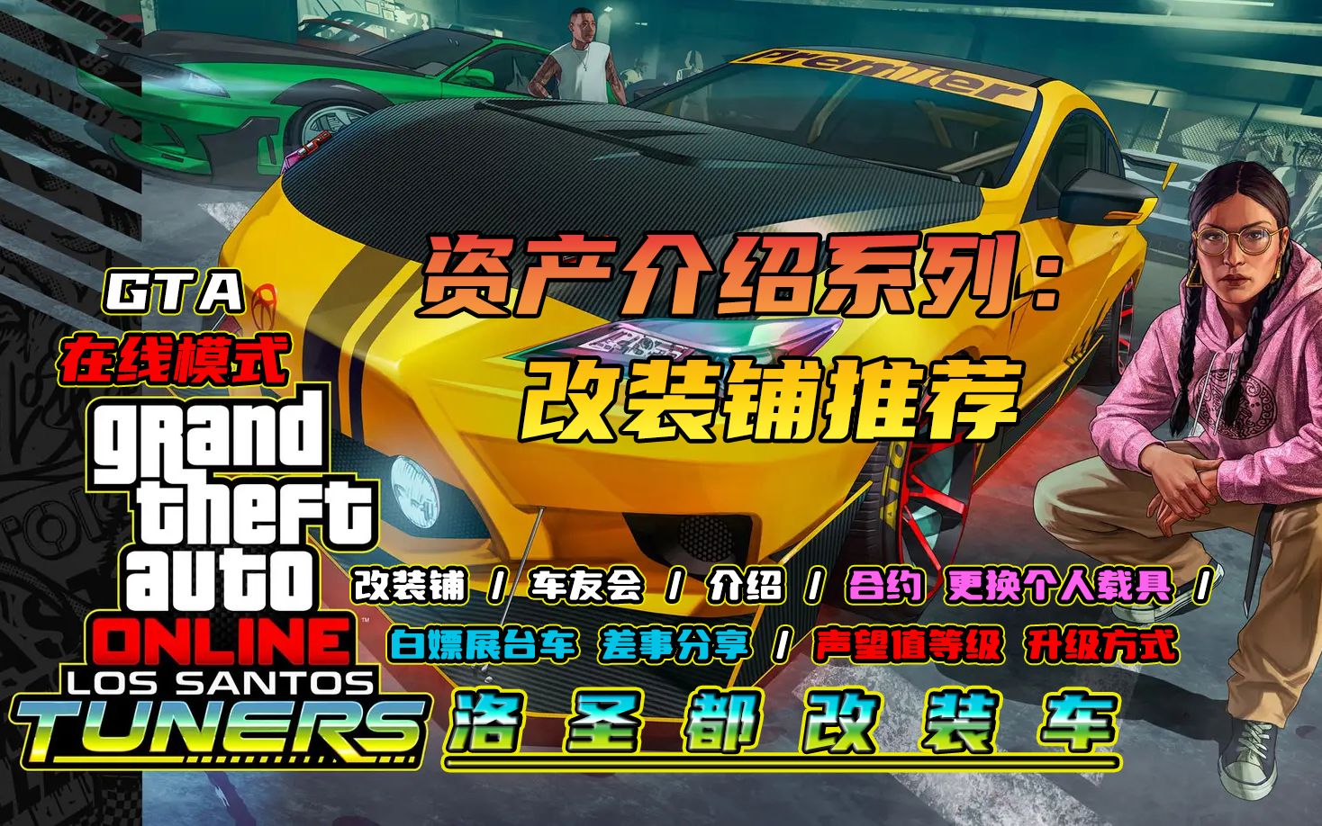 【GTA Online】资产介绍系列:改装铺推荐/洛圣都车友会/介绍/合约更换个人载具/白嫖展台车差事分享/声望值等级升级方式哔哩哔哩bilibili攻略