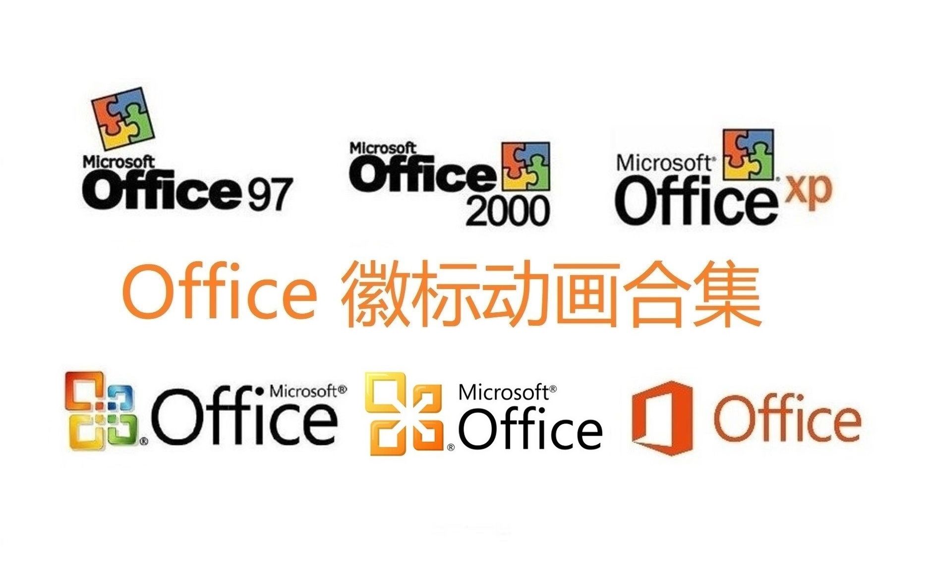 Microsoft Office 徽标动画合集哔哩哔哩bilibili