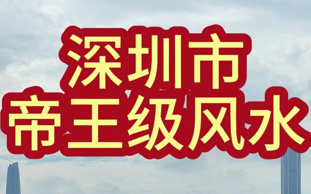 深圳市帝王级风水局哔哩哔哩bilibili