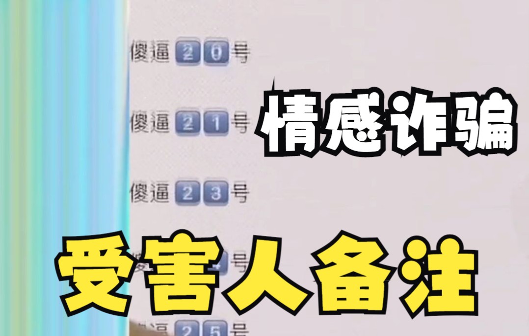 [图]案例警示——男子交友诈骗把受害人备注为“傻X”，从1号排到了33号