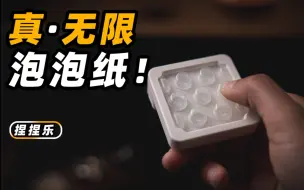 下载视频: 真•无限泡泡纸！？