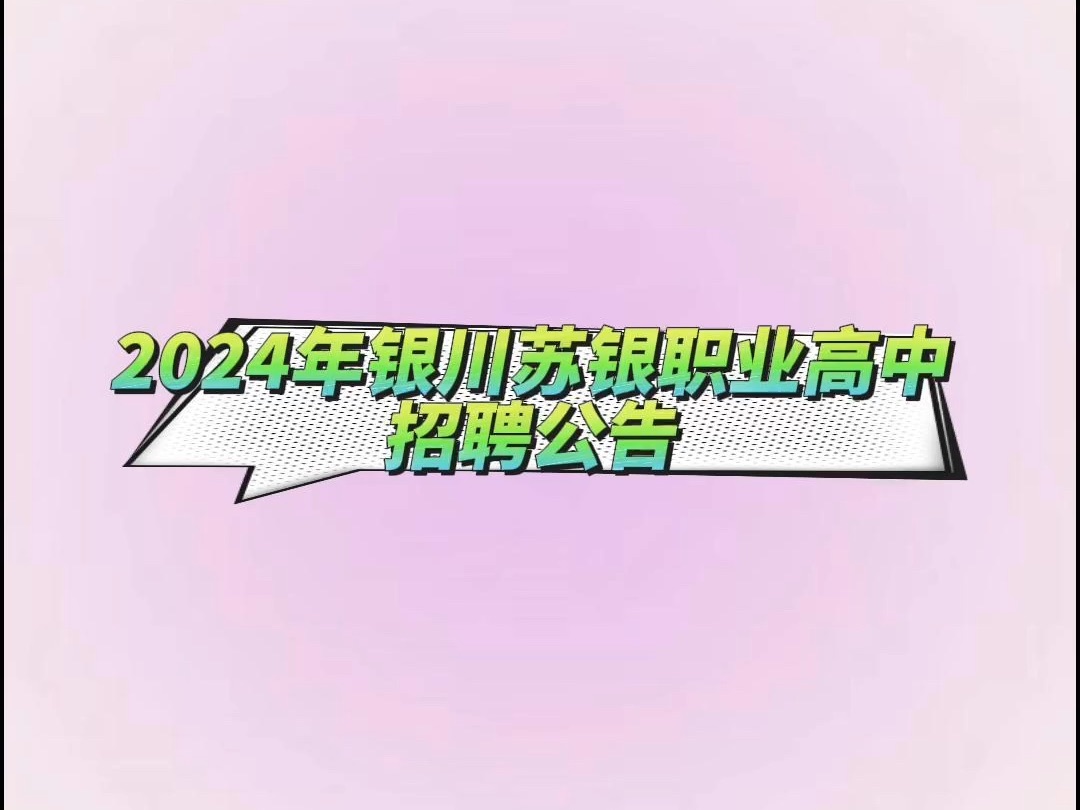 2024年银川苏银职业高中招聘公告哔哩哔哩bilibili