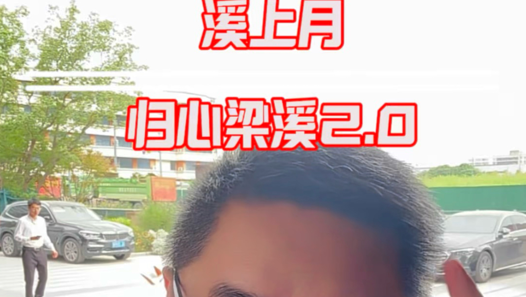 溪上月归心梁溪2.0