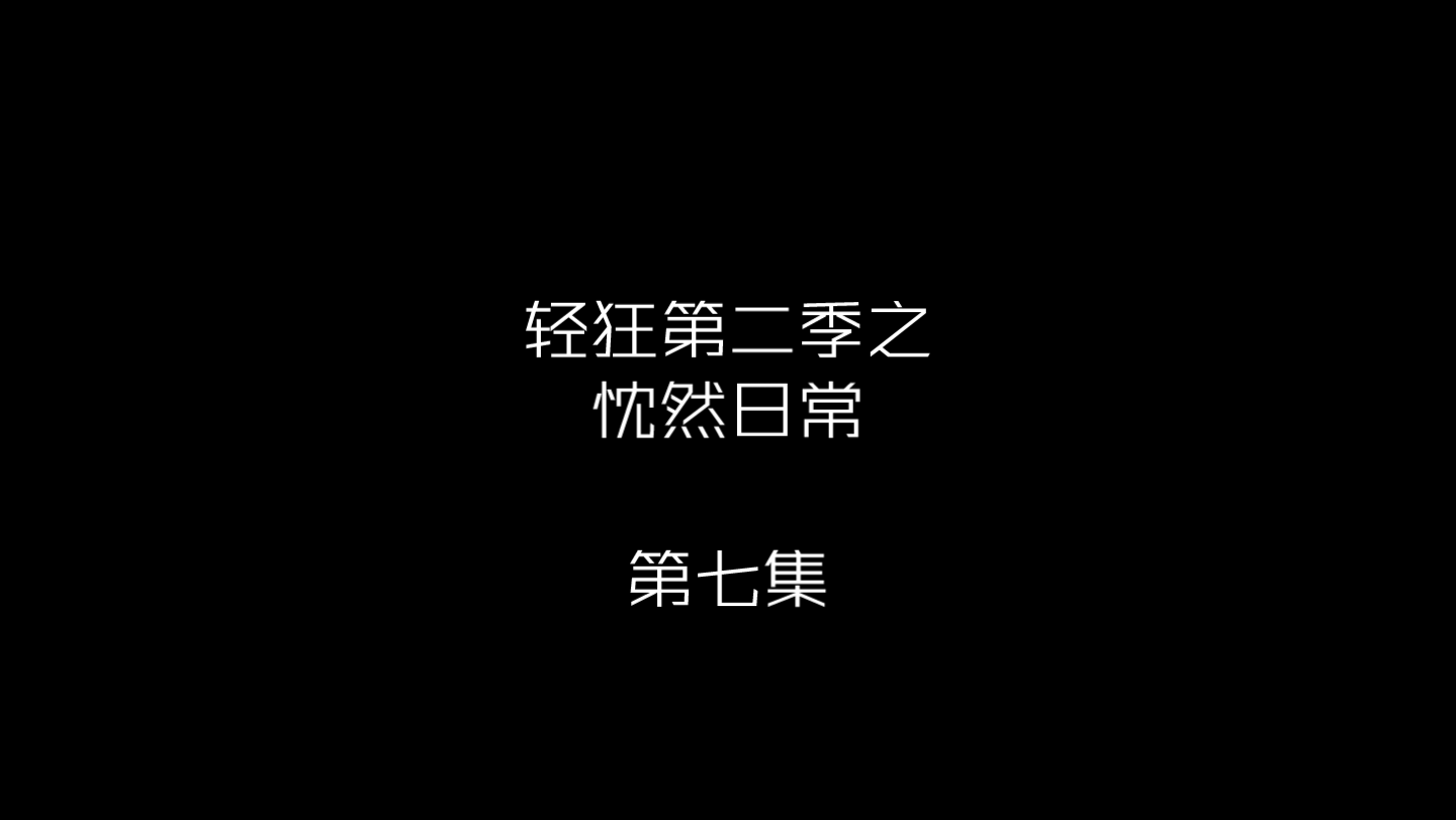 【轻狂第二季】忱然日常(高甜)——第七集哔哩哔哩bilibili