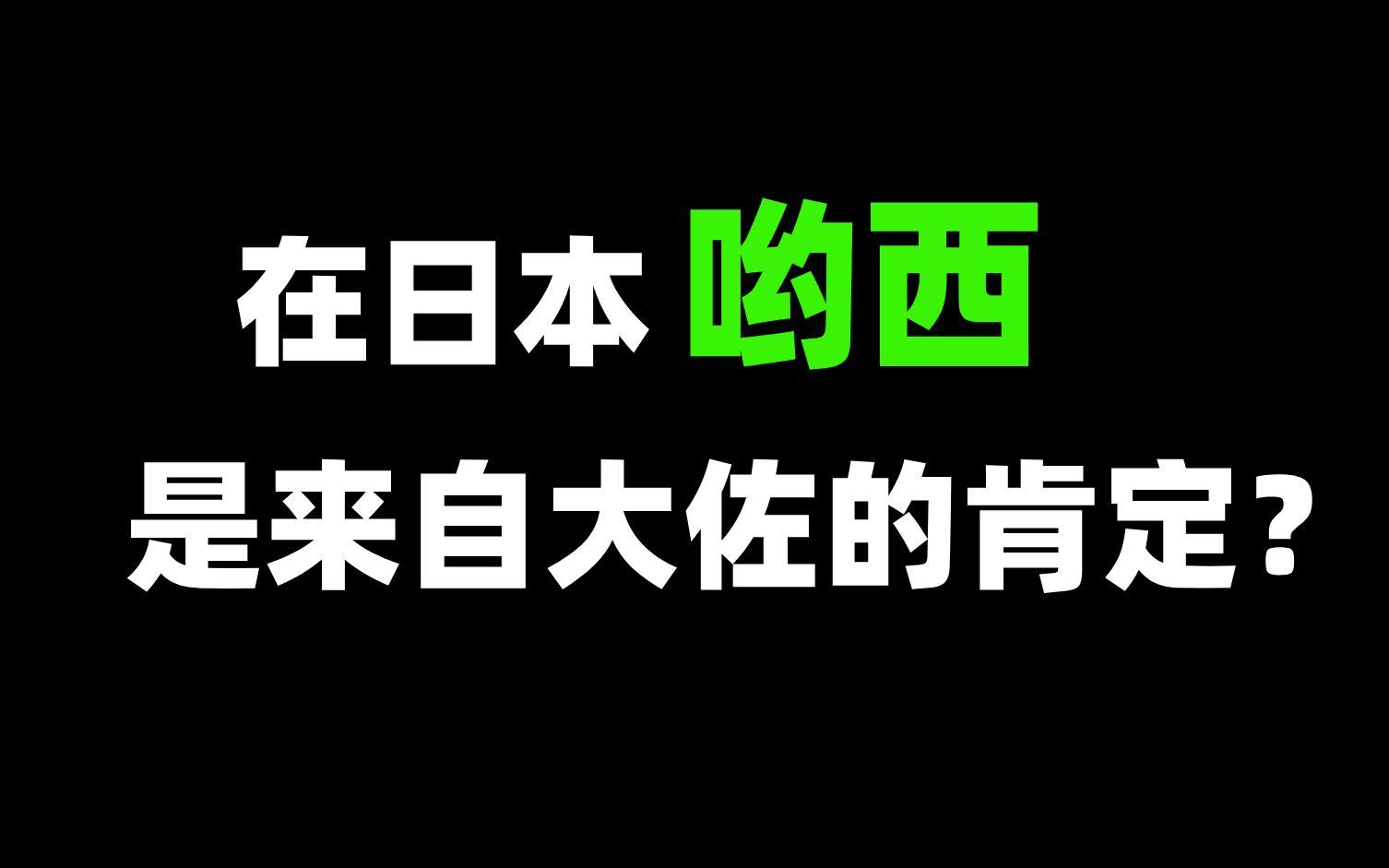 “哟西”在日语中真的是来自大佐的肯定吗?很多萌新都会用错的一个词 赶紧进来学习吧哔哩哔哩bilibili